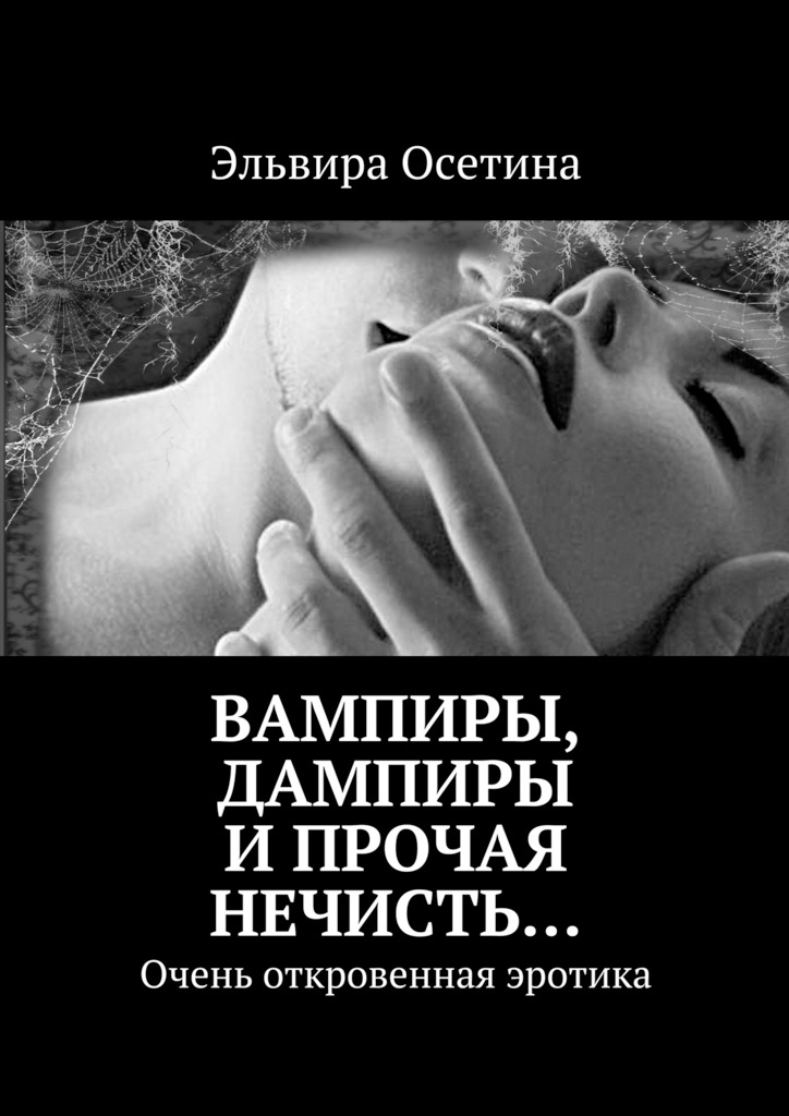 Скачать Вампиры, дампиры и прочая нечисть… - Эльвира Осетина