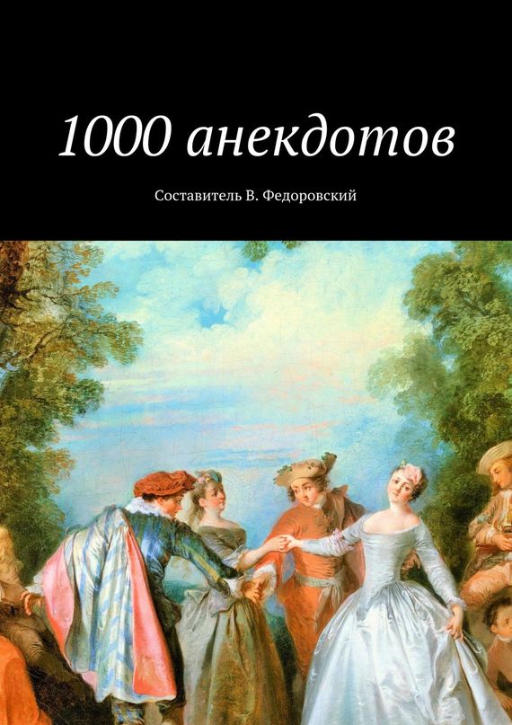 Скачать 1000 анекдотов - Коллектив авторов