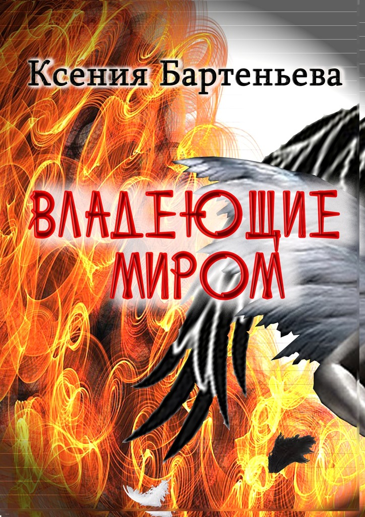 Скачать Владеющие миром - Ксения Бартеньева