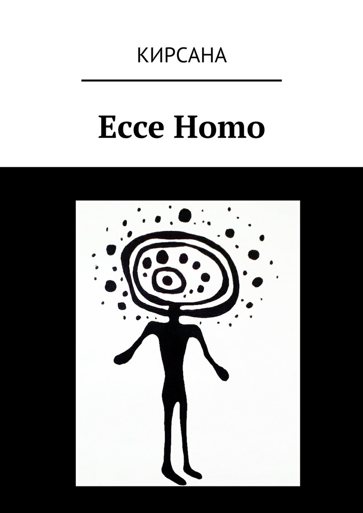 Скачать Ecce Homo - Кирсана
