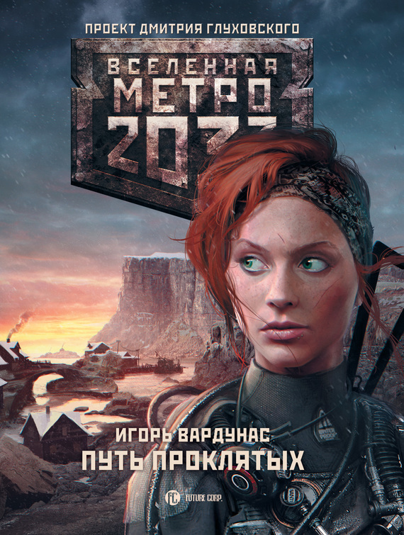 Скачать Метро 2033: Путь проклятых - Игорь Вардунас