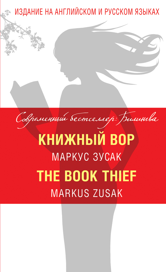 Скачать Книжный вор / The Book Thief - Маркус Зусак