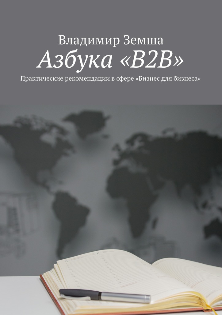 Скачать Азбука «B2B». Практические рекомендации в сфере «Бизнес для бизнеса» - Владимир Земша