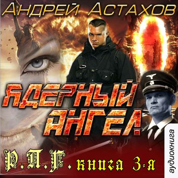 Скачать Ядерный ангел - Андрей Астахов