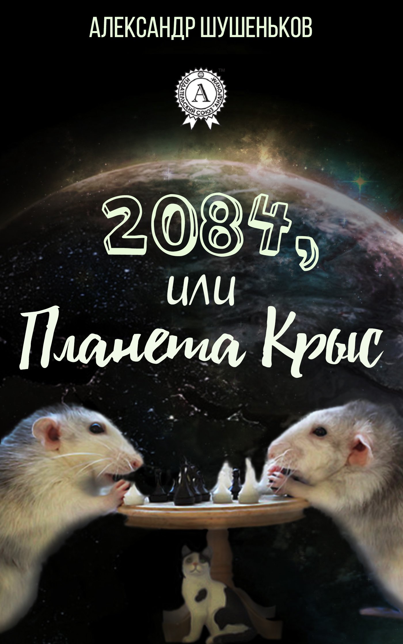 Скачать 2084, или Планета крыс - Александр Шушеньков