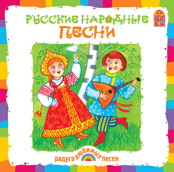 Скачать Русские народные песни - Русские народные песни
