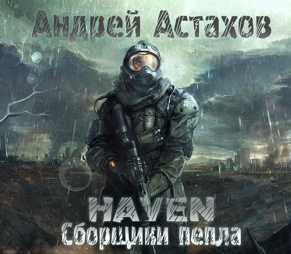 Скачать Heaven: Сборщики пепла - Андрей Астахов