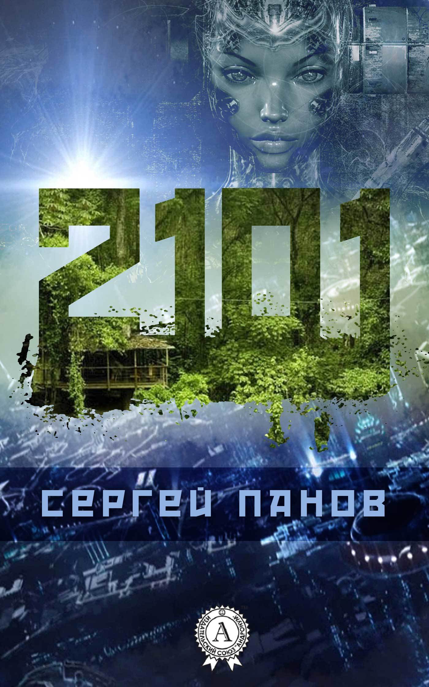 Скачать 2101 - Сергей Панов