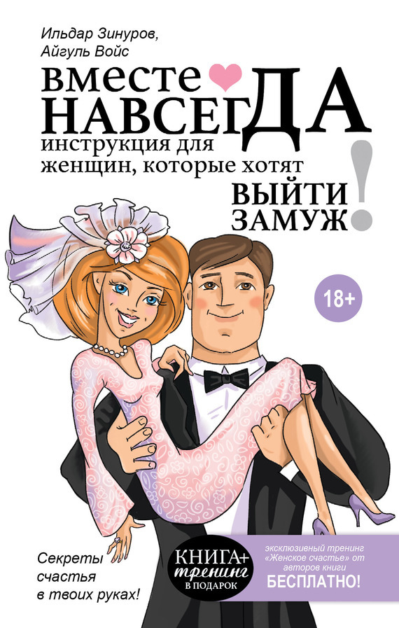 Скачать Вместе навсегда. Инструкция для женщин, которые хотят выйти замуж - Ильдар Зинуров