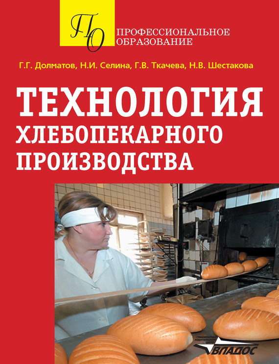 Скачать Технология хлебопекарного производства - Г. Г. Долматов