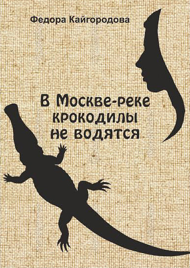 Скачать В Москве-реке крокодилы не ловятся - Федора Кайгородова