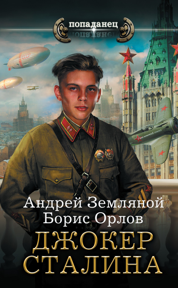 Скачать Джокер Сталина - Борис Орлов
