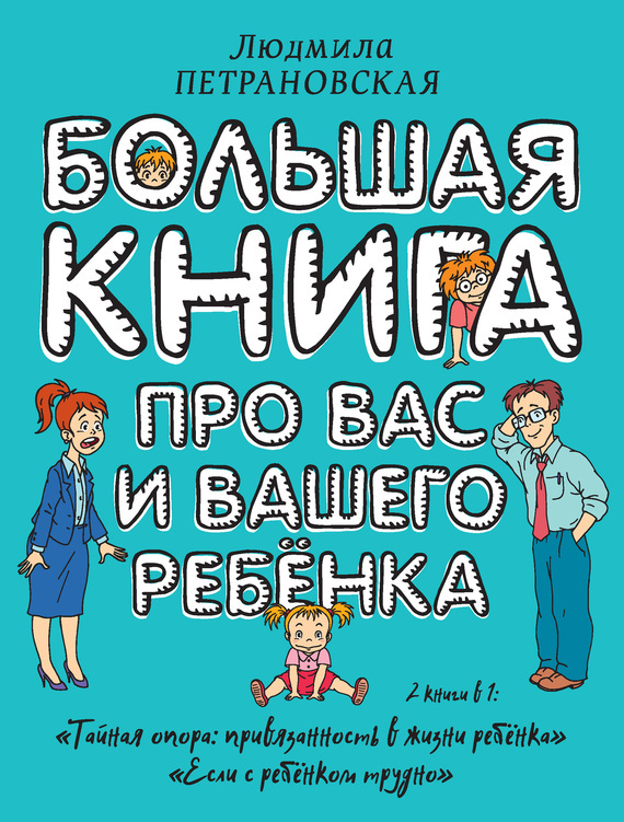 Скачать Большая книга про вас и вашего ребенка - Людмила Петрановская