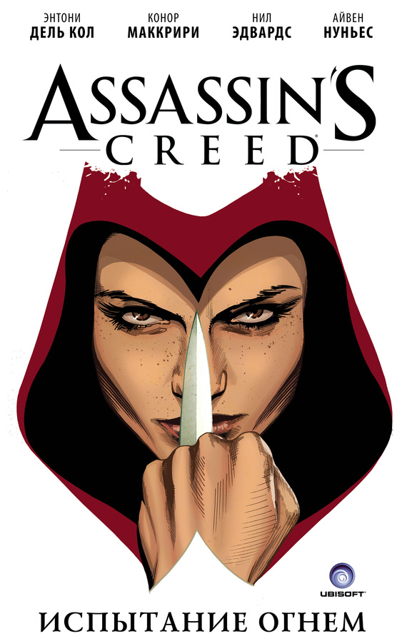 Скачать Assassin's Creed: Испытание огнем - Энтони Дель Кол