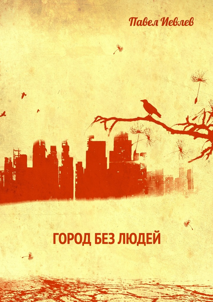 Скачать Город без людей - Павел Сергеевич Иевлев