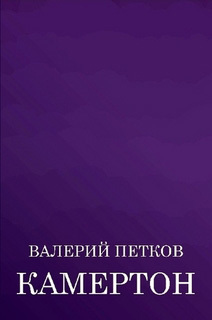 Скачать Камертон (сборник) - Валерий Петков