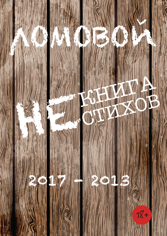 Скачать Некнига нестихов 2017-2013 - Олег Ломовой