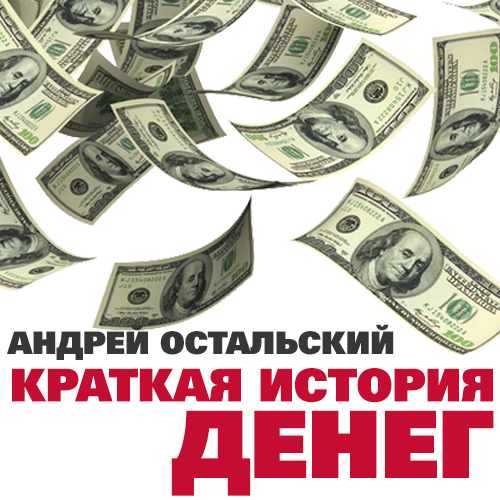 Скачать Краткая история денег - Андрей Остальский