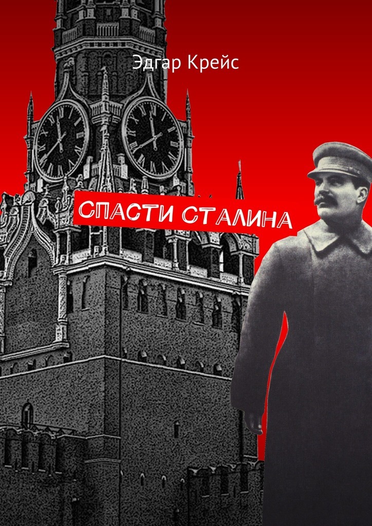 Скачать Спасти Сталина - Эдгар Крейс