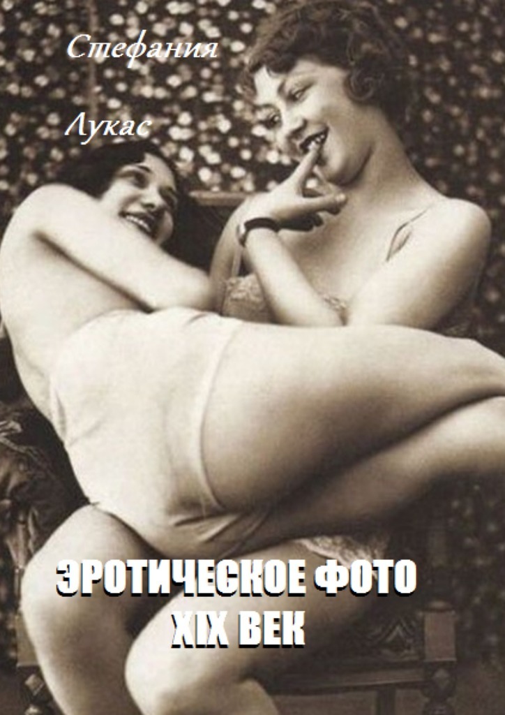Скачать Эротическое фото. XIX век - Стефания Лукас