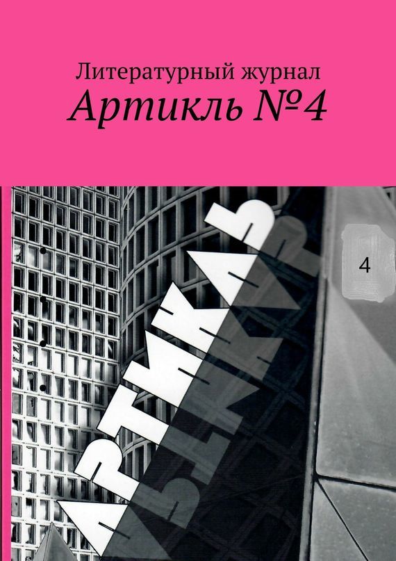 Скачать Артикль. №4 (36) - Коллектив авторов