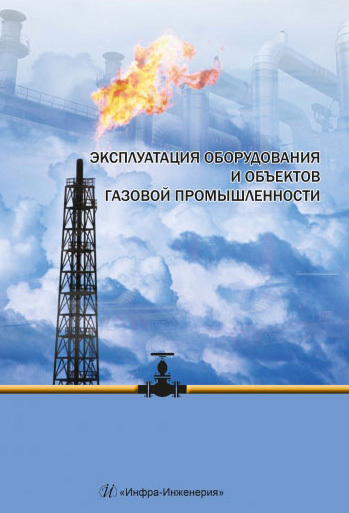 Скачать Эксплуатация оборудования и объектов газовой промышленности - Коллектив авторов