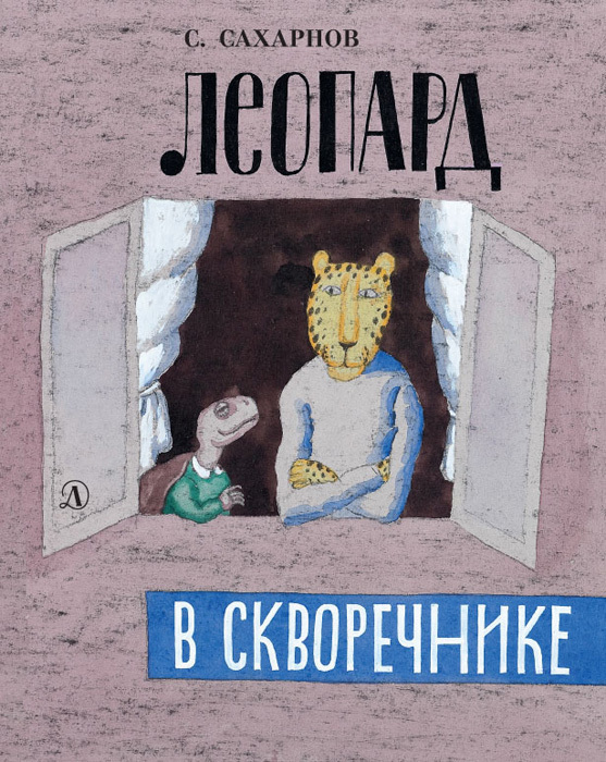 Скачать Леопард в скворечнике (сборник) - Святослав Сахарнов