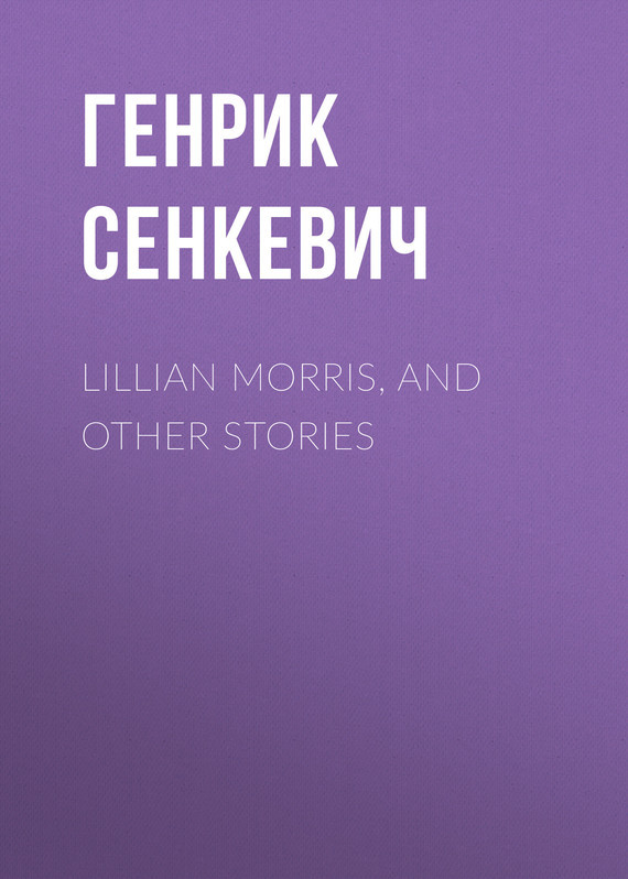 Скачать Lillian Morris, and Other Stories - Генрик Сенкевич