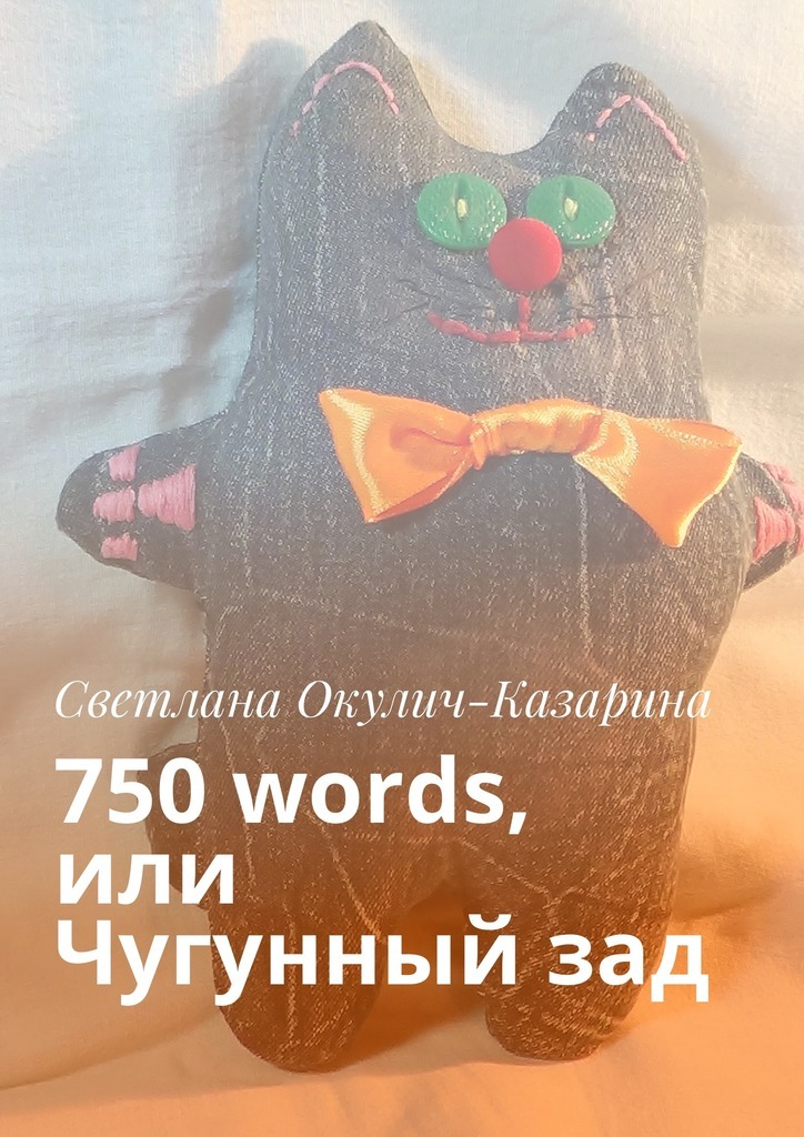 Скачать 750 words, или Чугунный зад - Светлана Окулич-Казарина