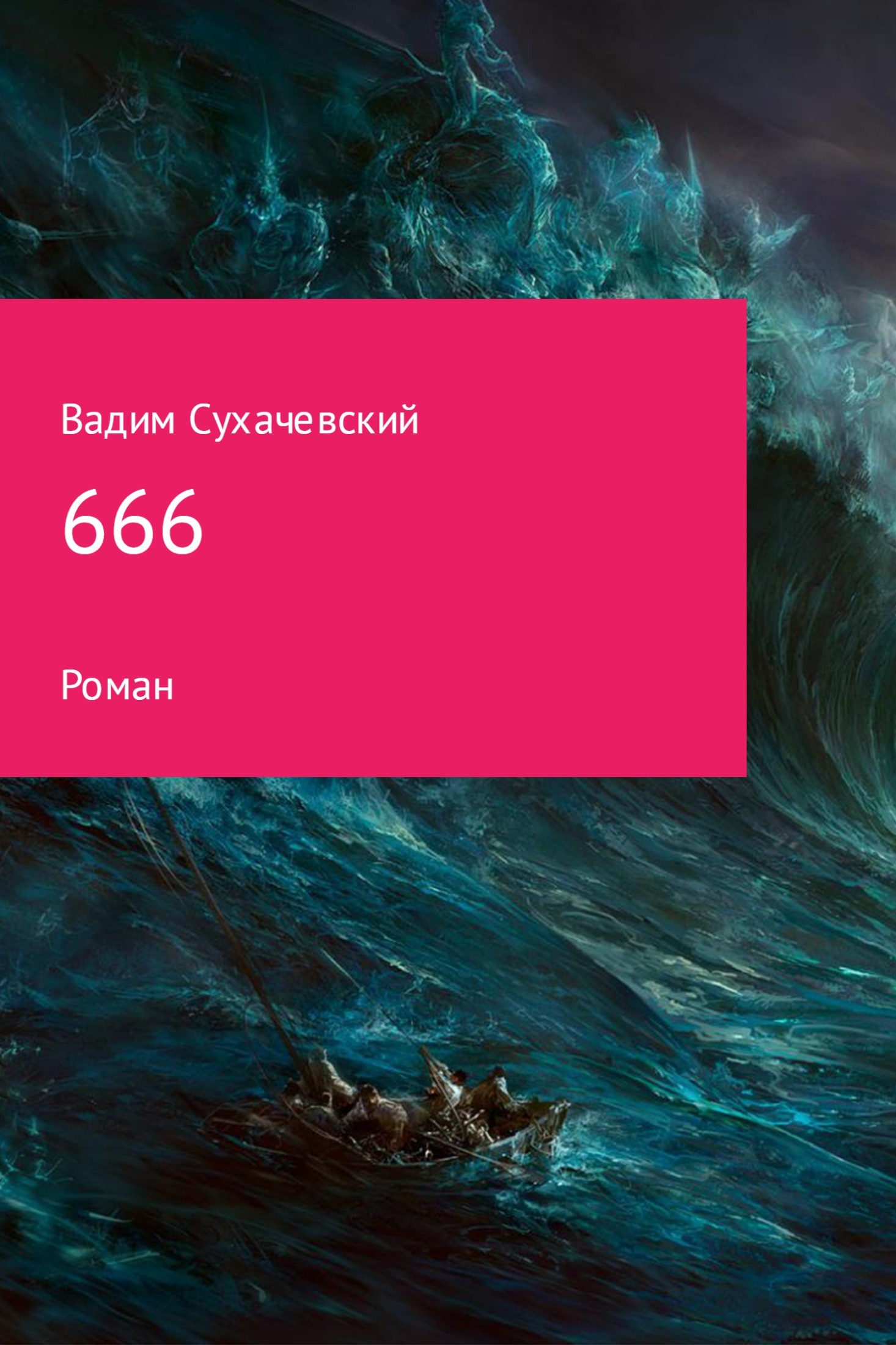 Скачать 666 - Вадим Вольфович Сухачевский