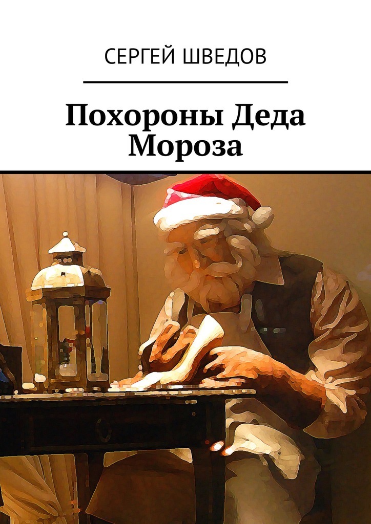 Скачать Похороны Деда Мороза - Сергей Шведов