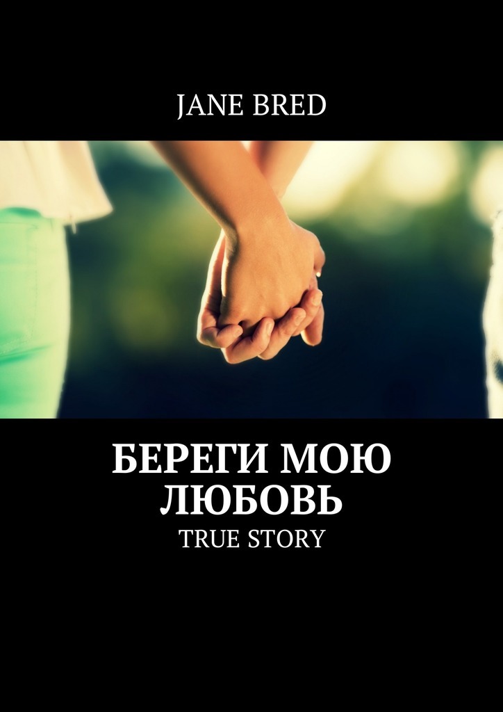Скачать Береги мою любовь. TRUE STORY - Jane Bred