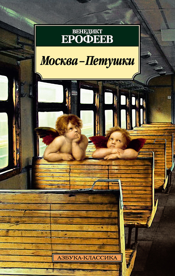 Скачать Москва – Петушки - Венедикт Ерофеев