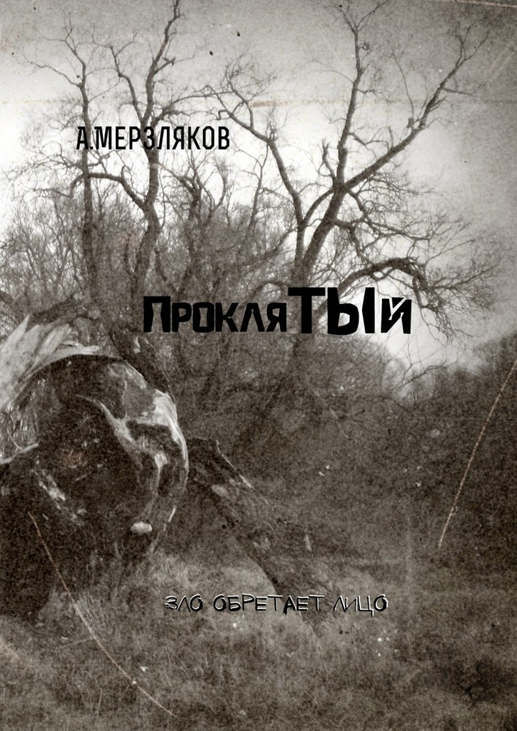 Скачать Проклятый - Андрей Мерзляков