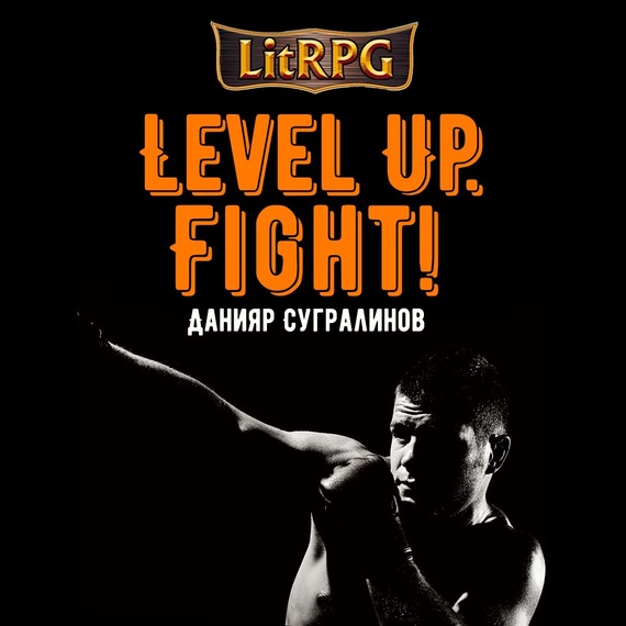Скачать Level Up. Fight! - Данияр Сугралинов