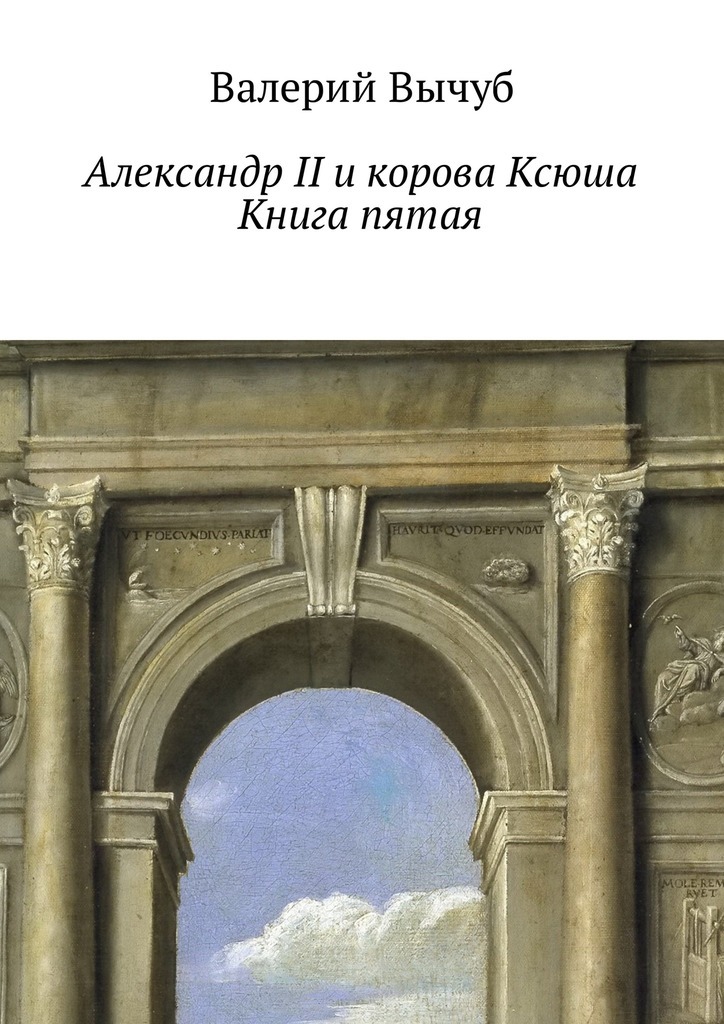 Скачать Александр II и корова Ксюша. Книга пятая - Валерий Вычуб