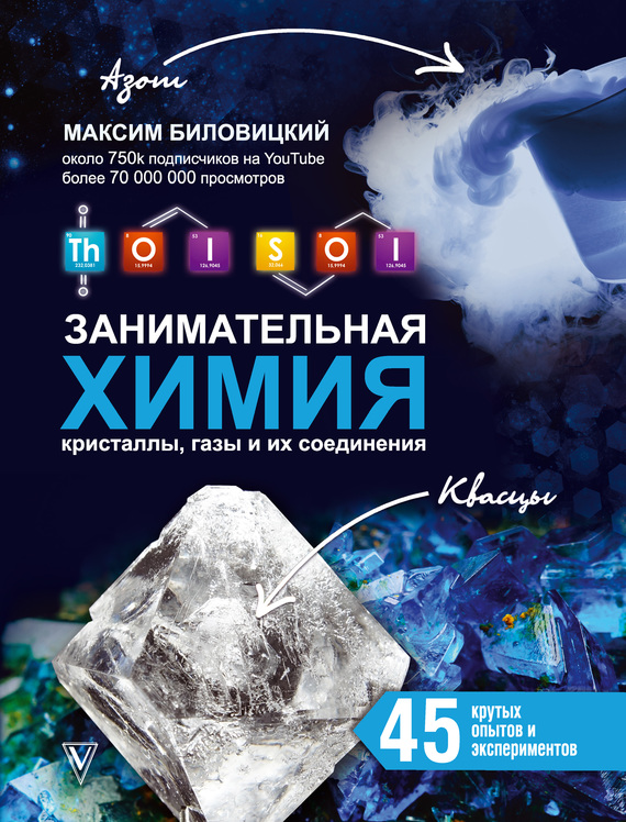 Скачать ThoiSoi. Занимательная химия: кристаллы, газы и их соединения - Максим Биловицкий