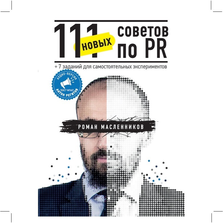Скачать 111 новых советов по PR - Роман Масленников