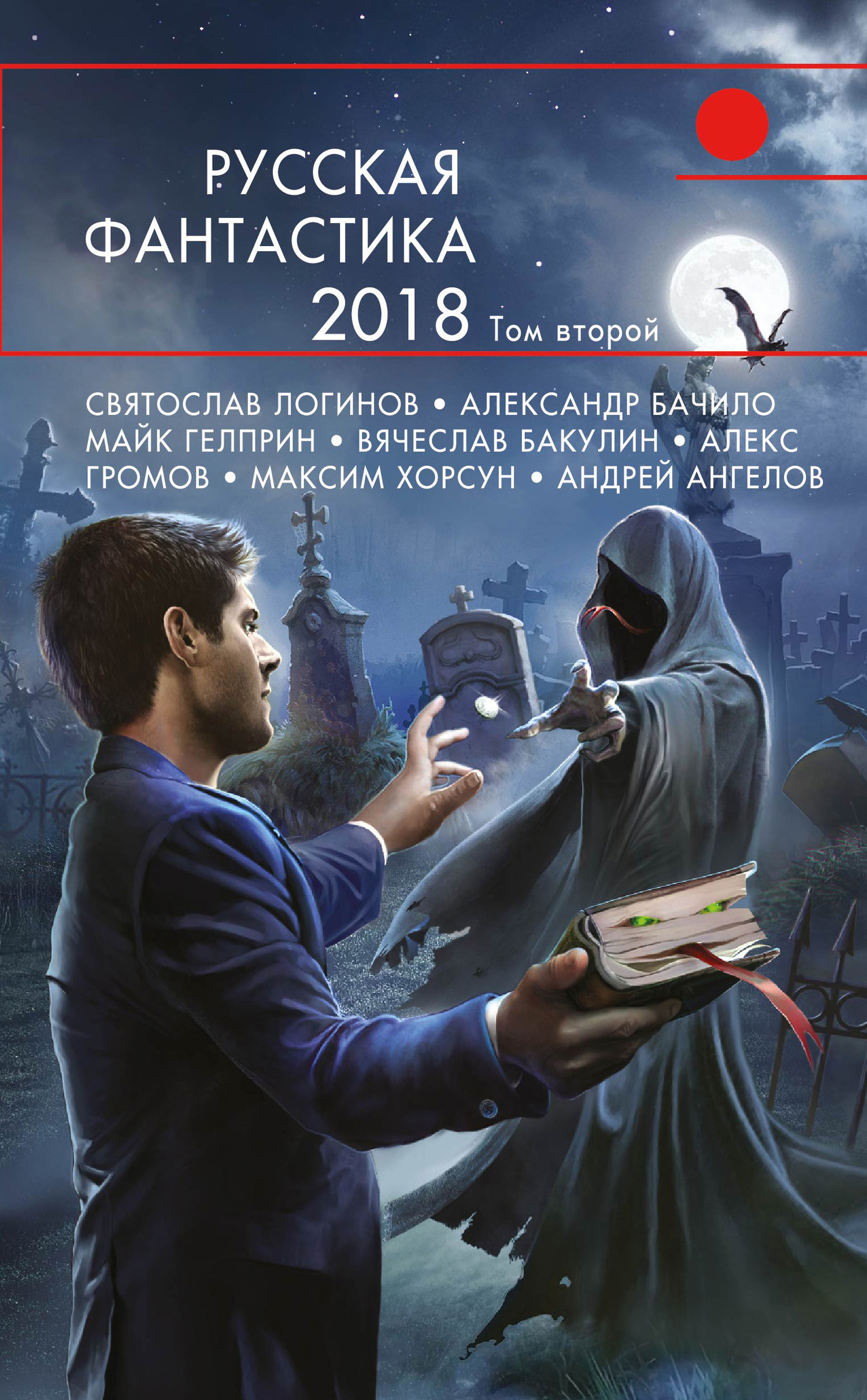 Скачать Русская фантастика – 2018. Том 2 (сборник) - Александр Бачило