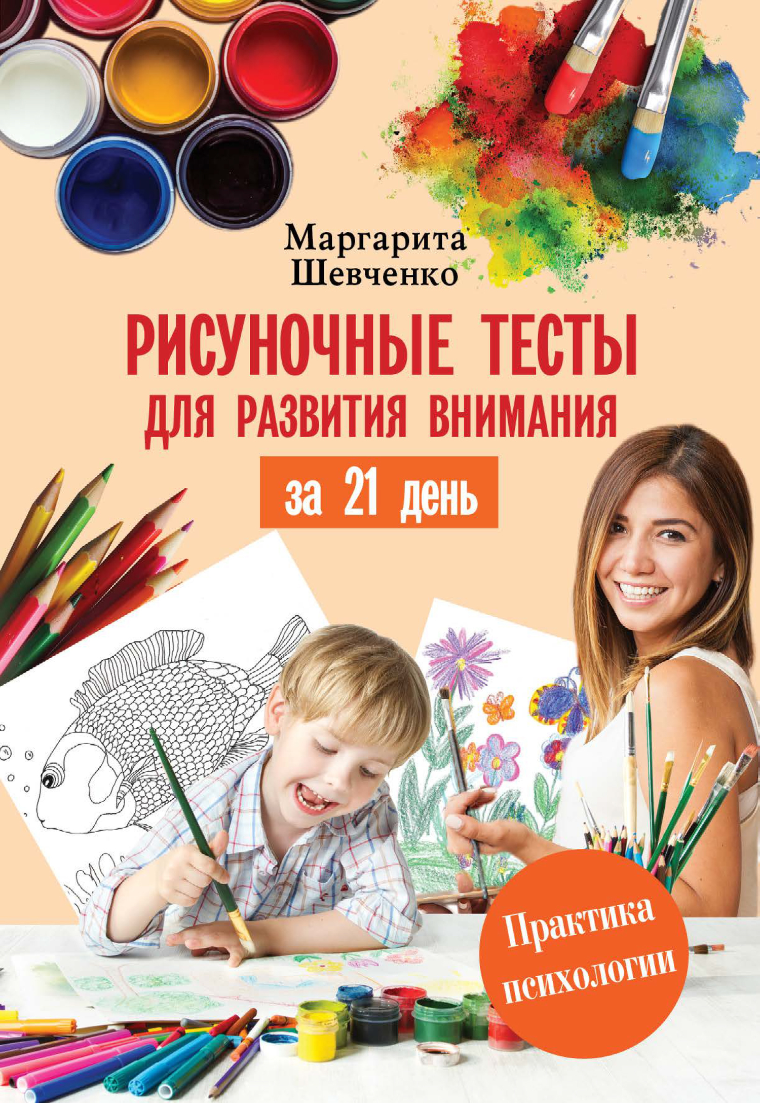Скачать Рисуночные тесты для развития внимания за 21 день - Маргарита Шевченко