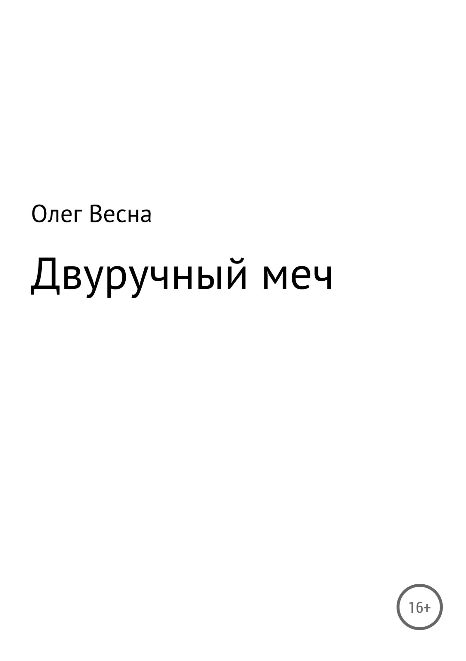 Скачать Двуручный меч - Олег Весна