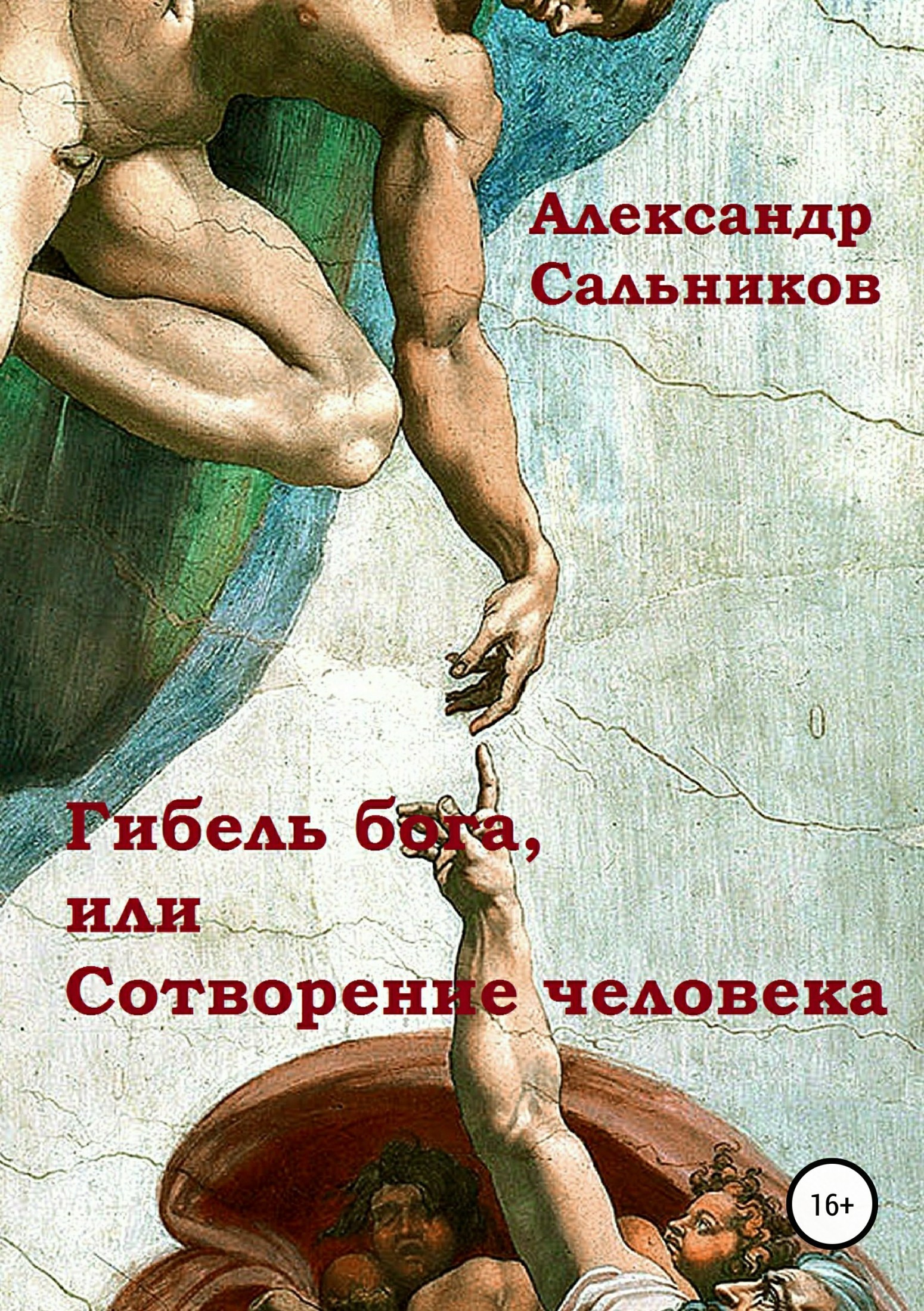 Скачать Гибель бога, или Сотворение человека - Александр Аркадьевич Сальников