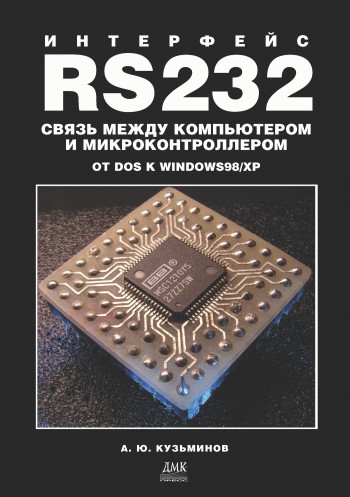 Скачать Интерфейс RS232: Связь между компьютером и микроконтроллером. От DOS к Windows 98/XP - Алексей Юрьевич Кузьминов