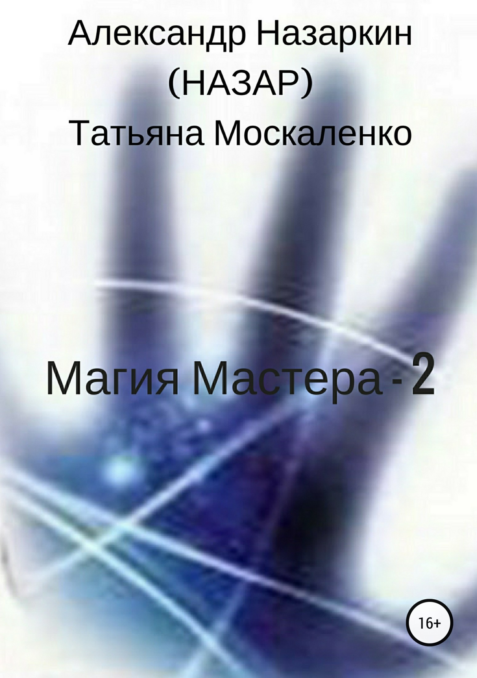 Скачать Магия Мастера – 2 - Александр Сергеевич Назаркин