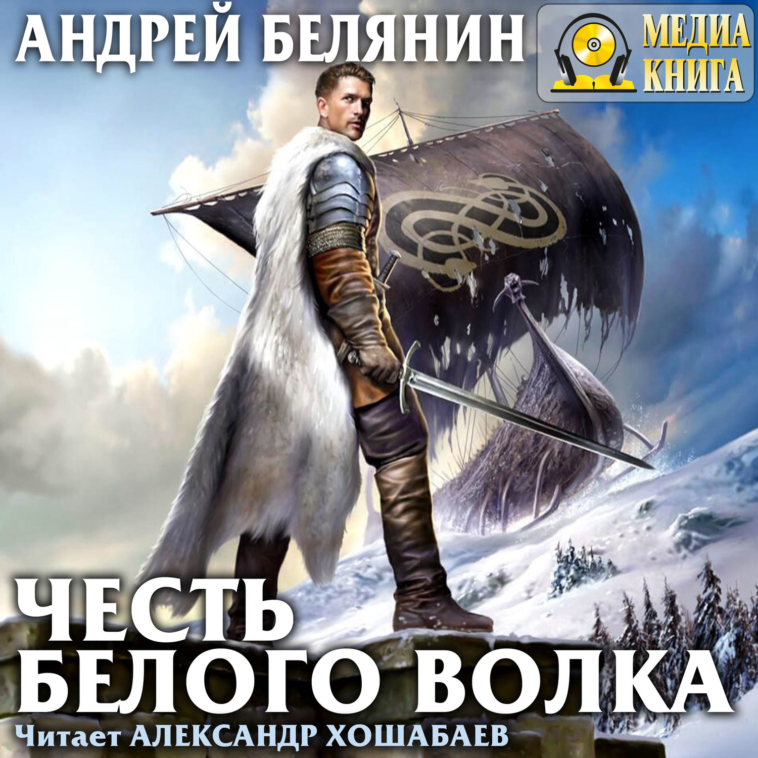 Скачать Честь Белого Волка - Андрей Белянин