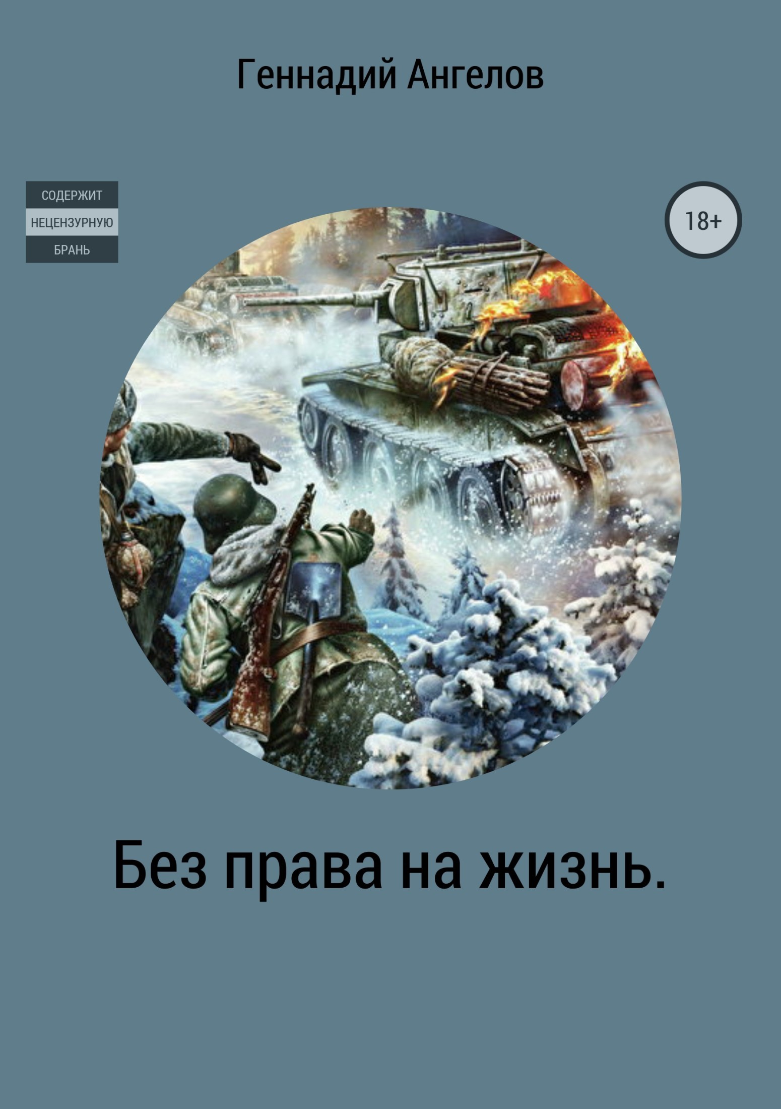 Скачать Без права на жизнь - Геннадий Евгеньевич Ангелов