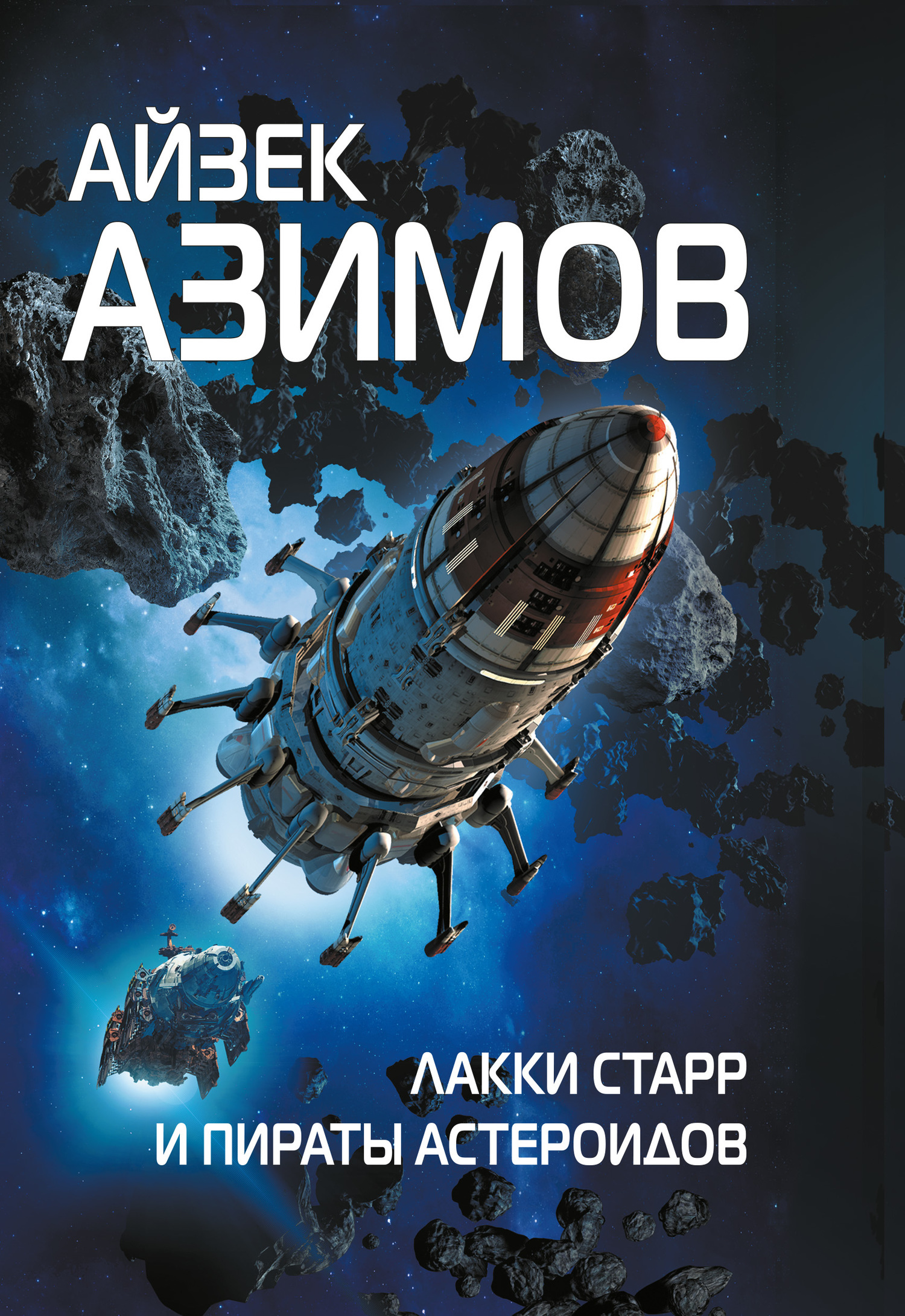 Скачать Лакки Старр и пираты астероидов - Айзек Азимов