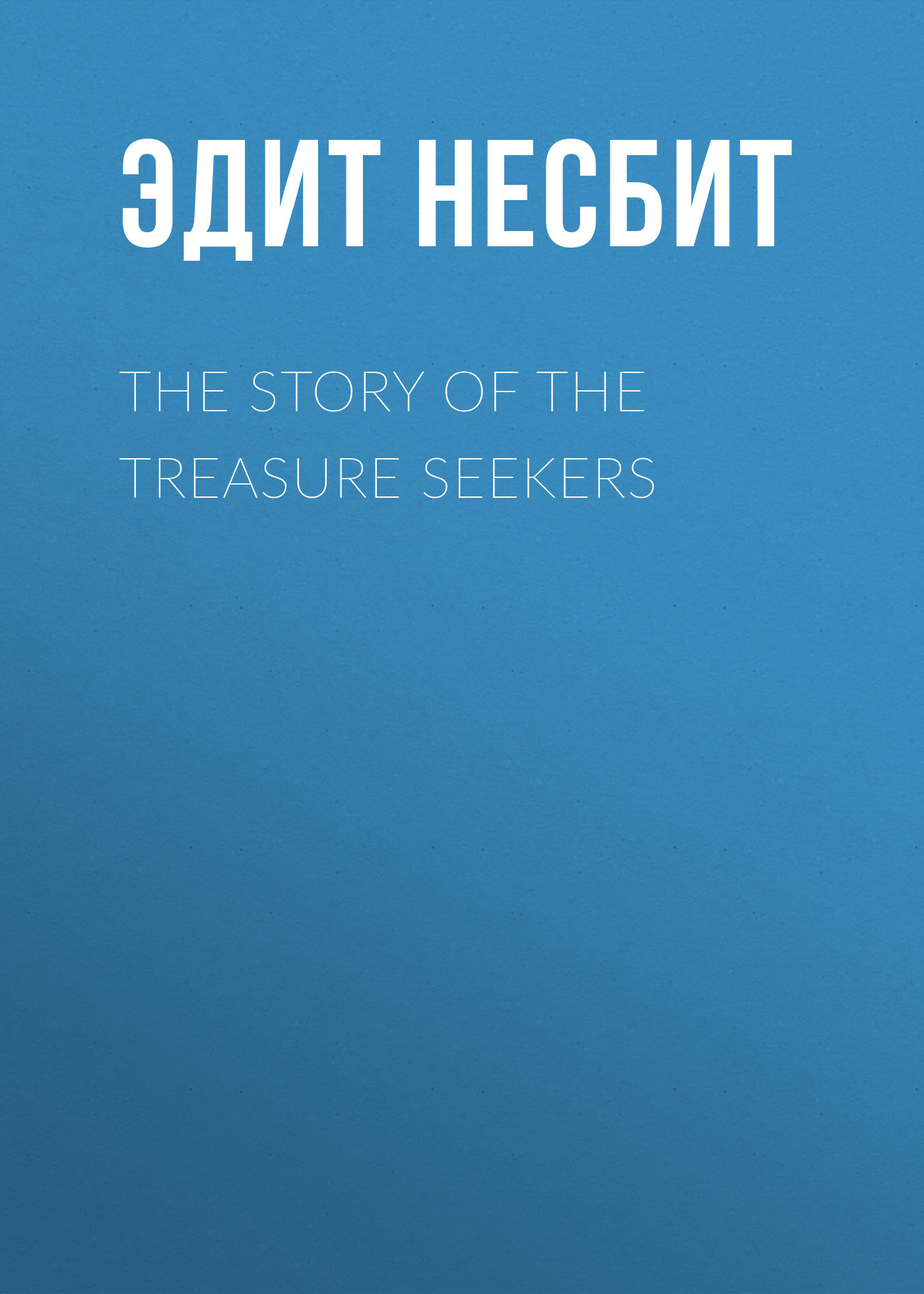 Скачать The Story of the Treasure Seekers - Эдит Несбит