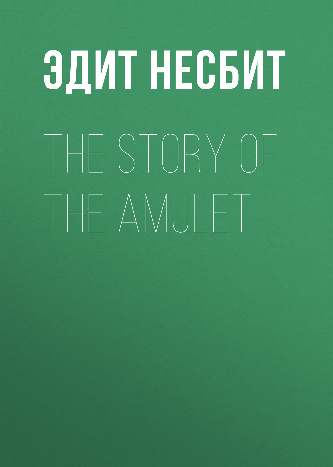 Скачать The Story of the Amulet - Эдит Несбит
