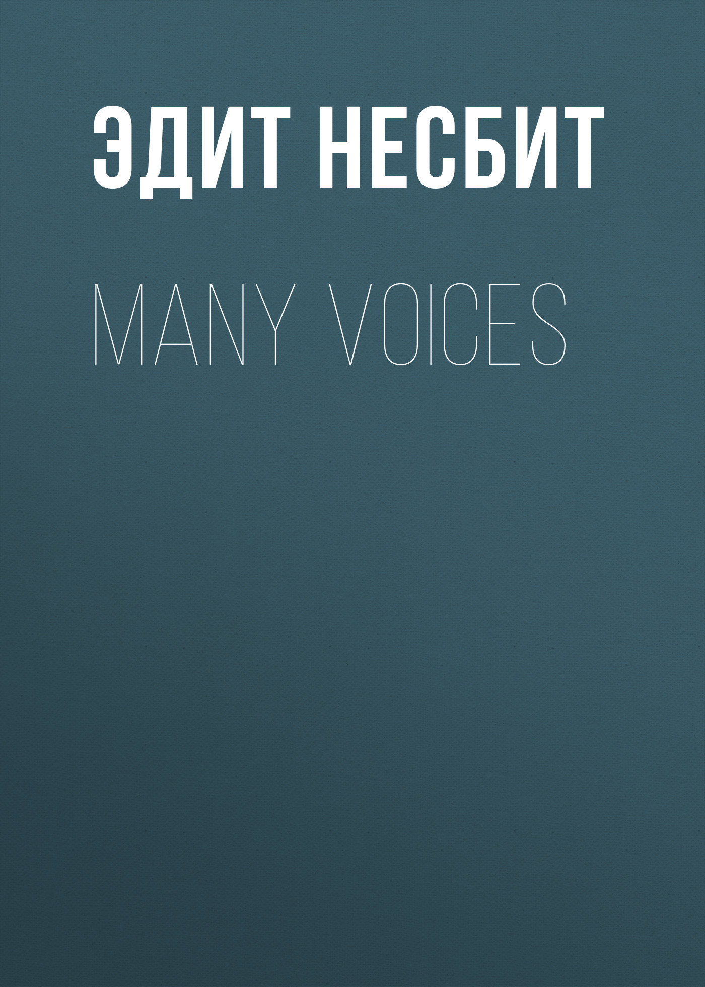 Скачать Many Voices - Эдит Несбит